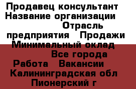 Продавец-консультант › Название организации ­ re:Store › Отрасль предприятия ­ Продажи › Минимальный оклад ­ 40 000 - Все города Работа » Вакансии   . Калининградская обл.,Пионерский г.